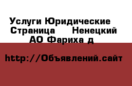 Услуги Юридические - Страница 2 . Ненецкий АО,Фариха д.